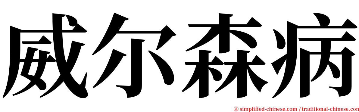 威尔森病 serif font