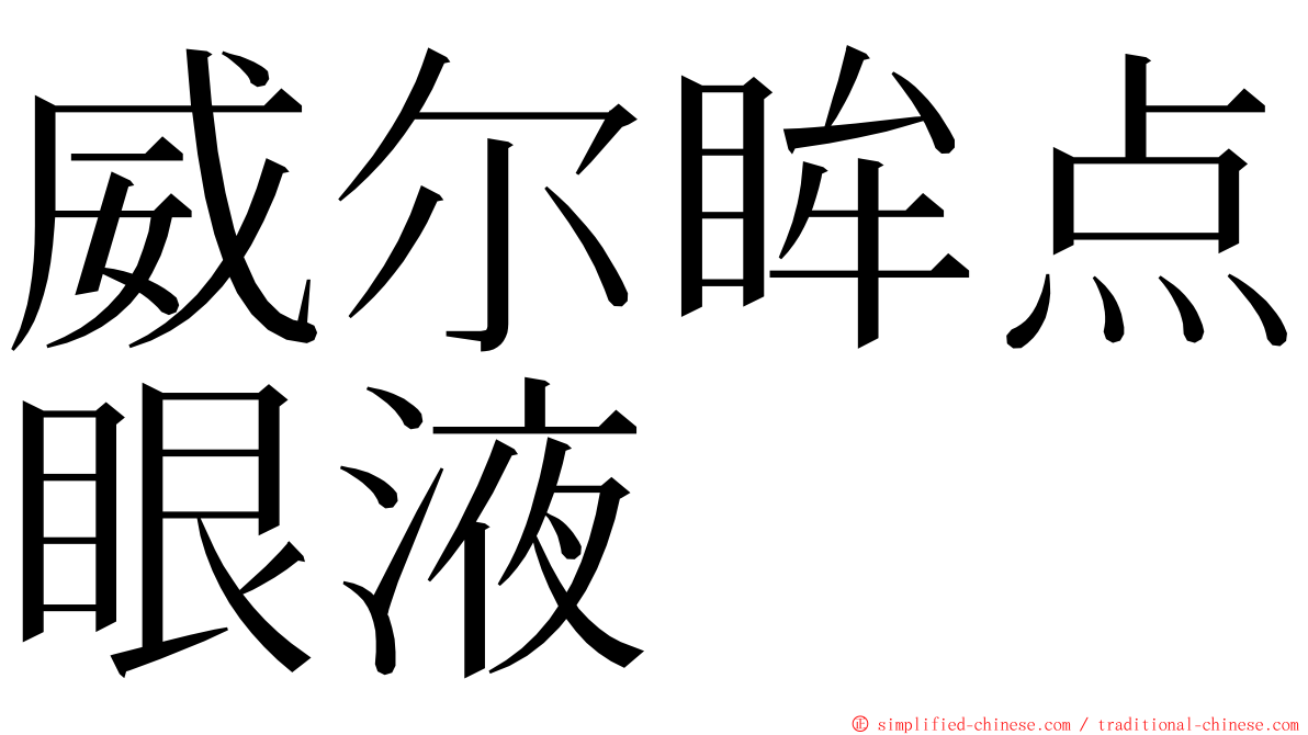 威尔眸点眼液 ming font