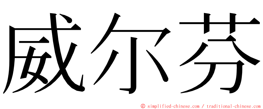 威尔芬 ming font