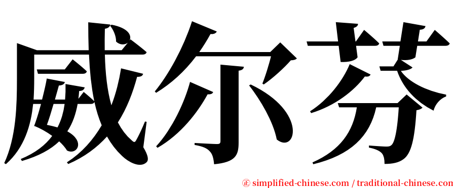 威尔芬 serif font