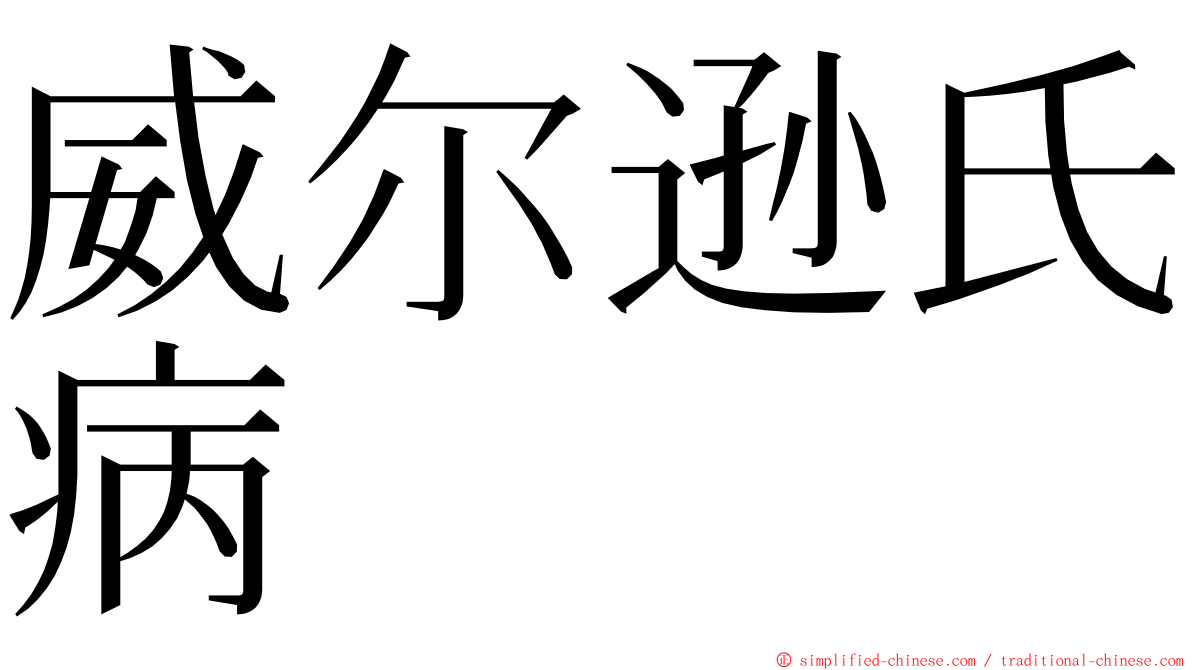 威尔逊氏病 ming font