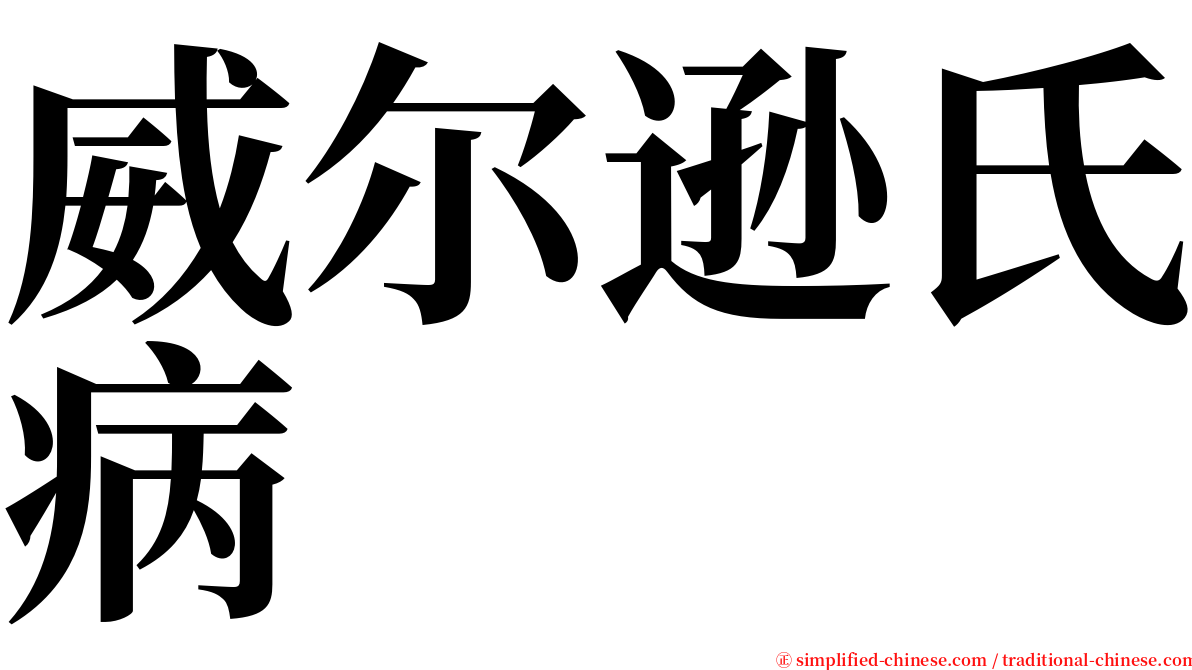 威尔逊氏病 serif font