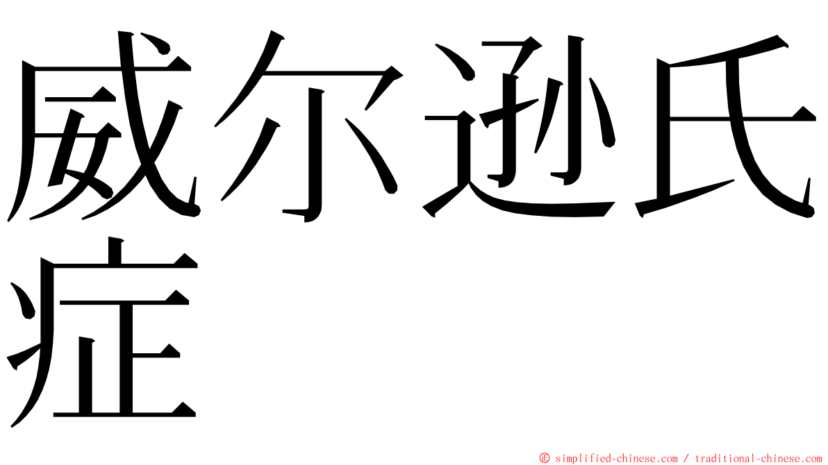 威尔逊氏症 ming font