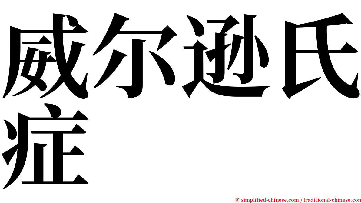 威尔逊氏症 serif font