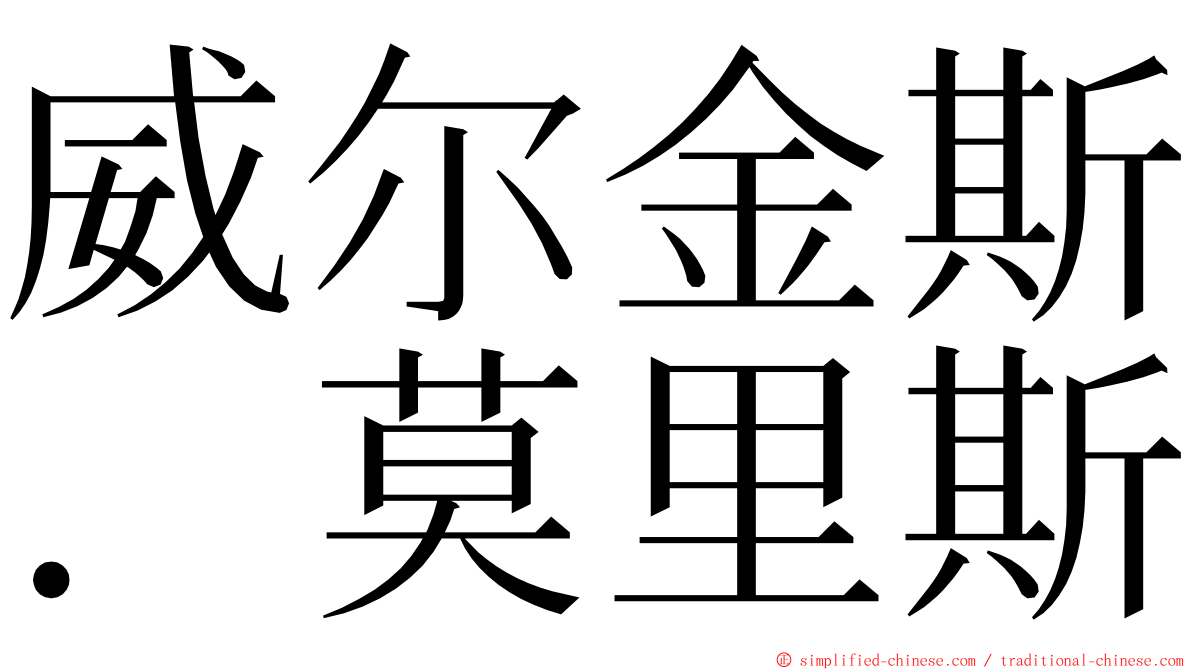 威尔金斯．莫里斯 ming font