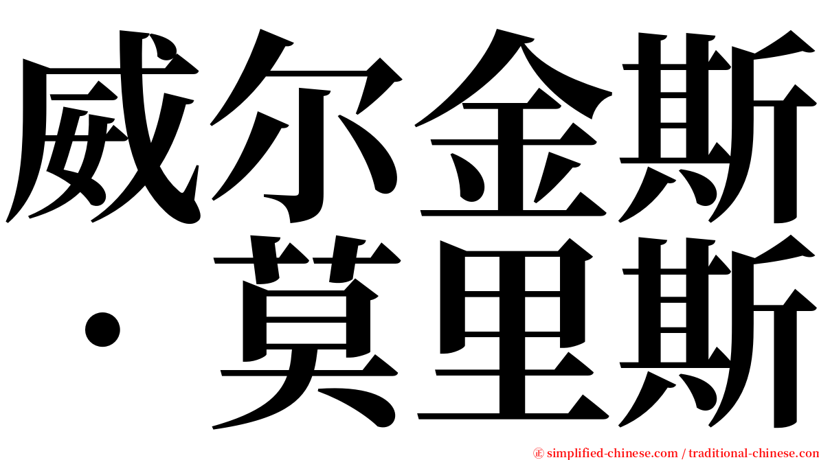 威尔金斯．莫里斯 serif font