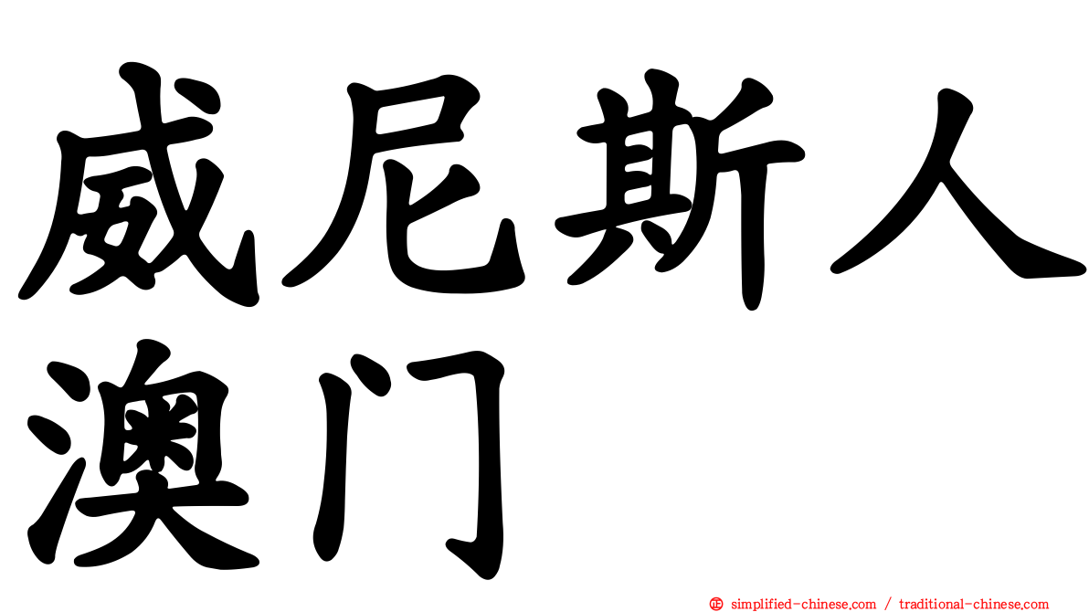 威尼斯人澳门