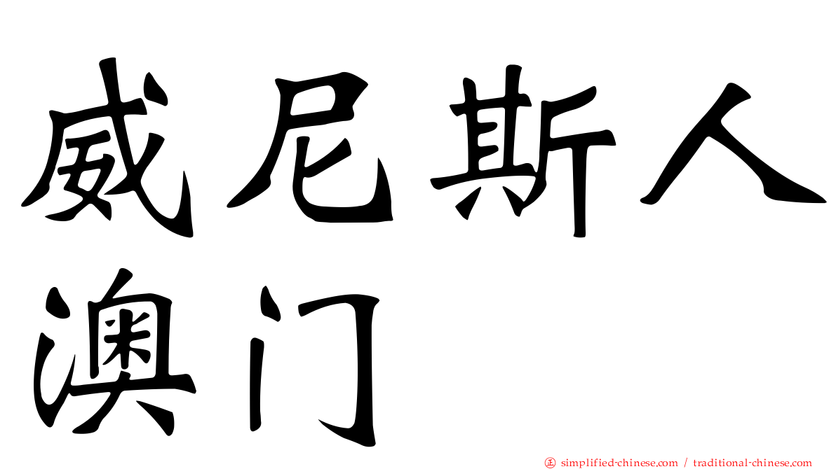 威尼斯人澳门