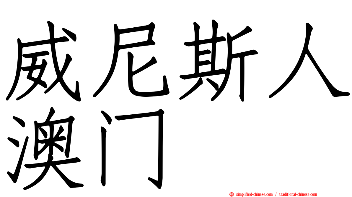 威尼斯人澳门