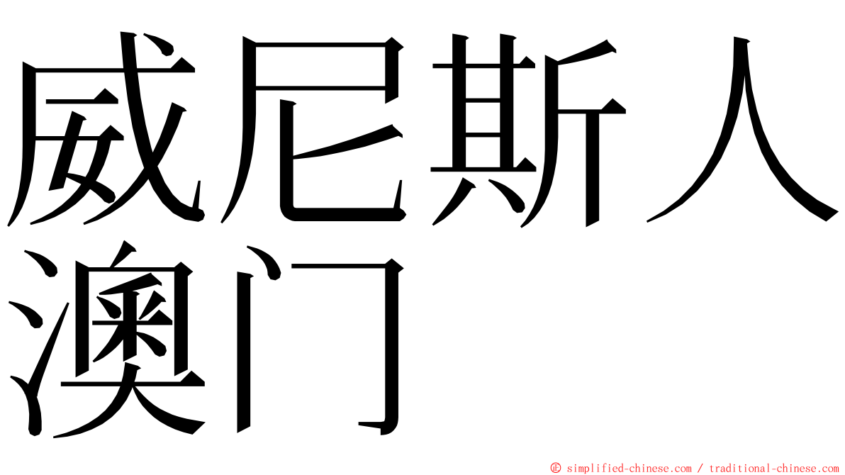 威尼斯人澳门 ming font