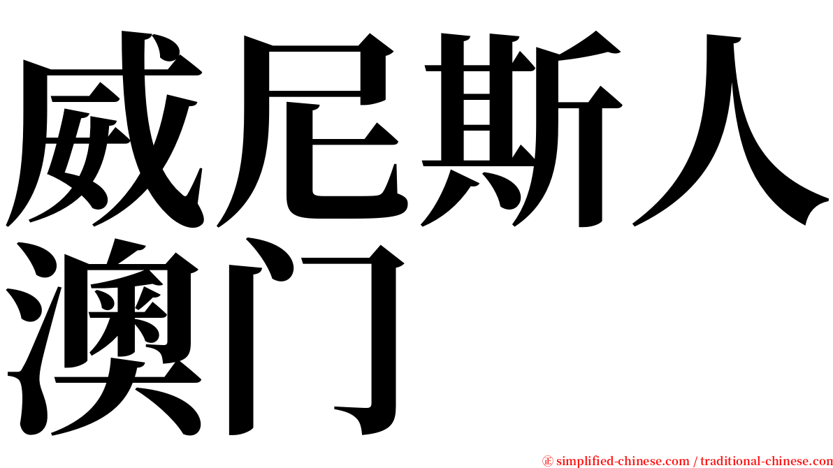 威尼斯人澳门 serif font