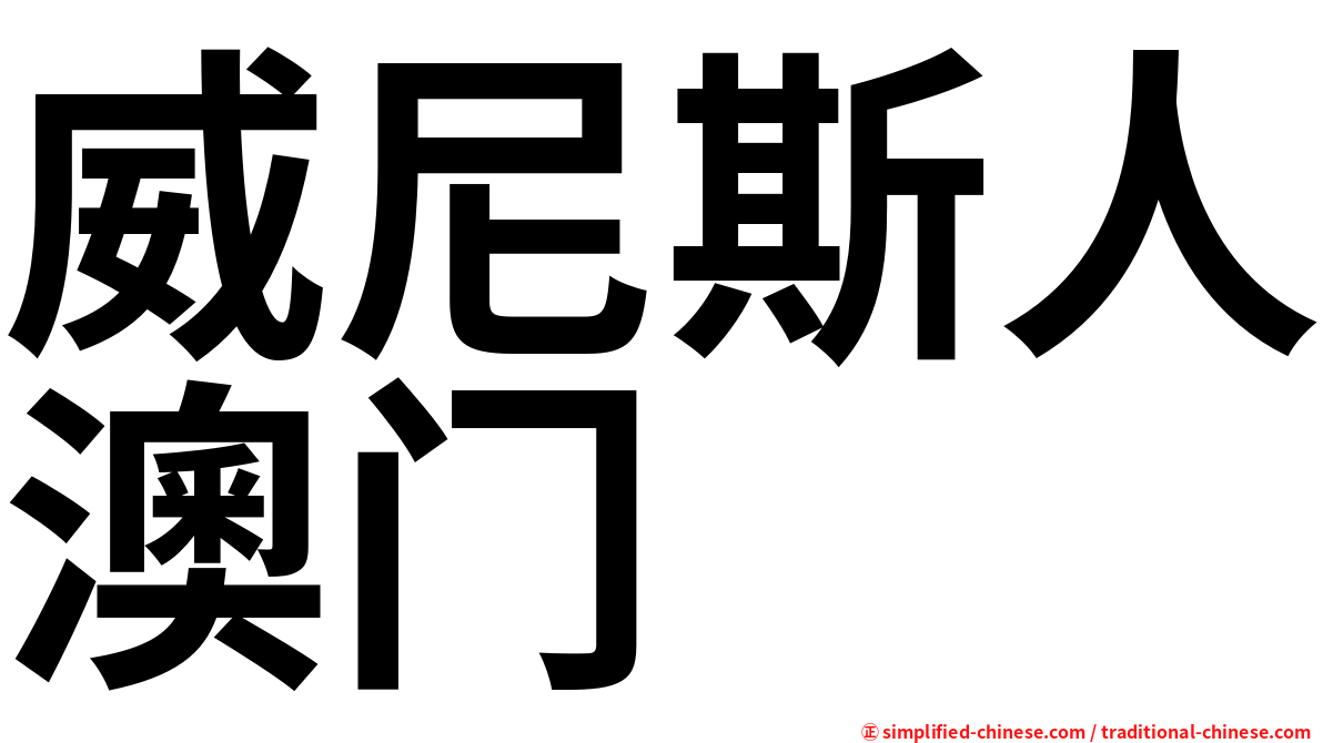 威尼斯人澳门
