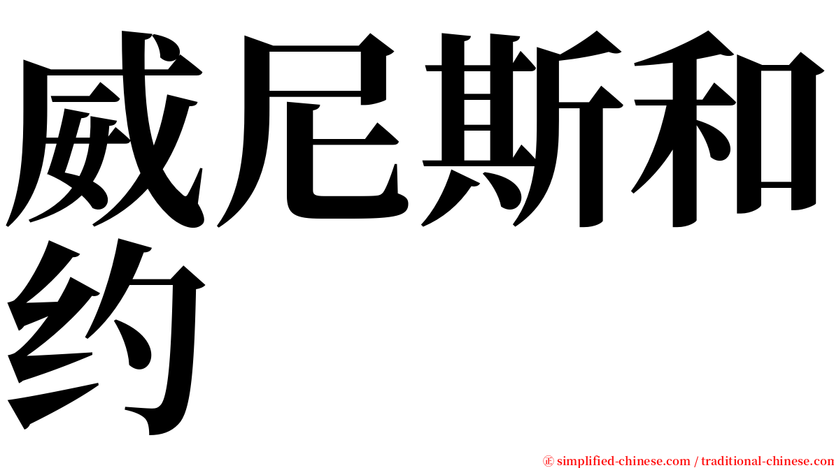 威尼斯和约 serif font