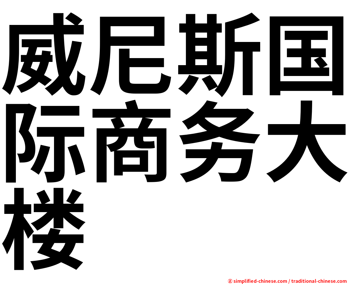 威尼斯国际商务大楼