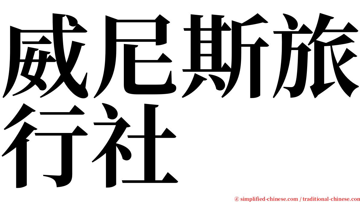 威尼斯旅行社 serif font