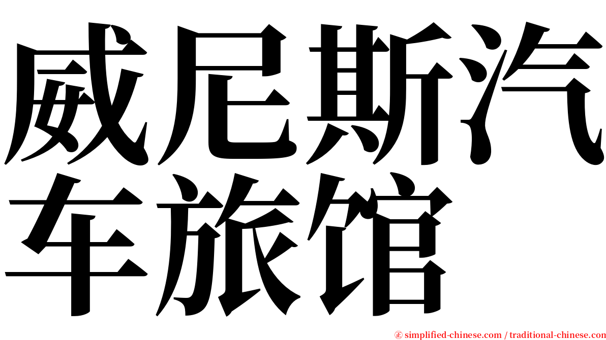 威尼斯汽车旅馆 serif font