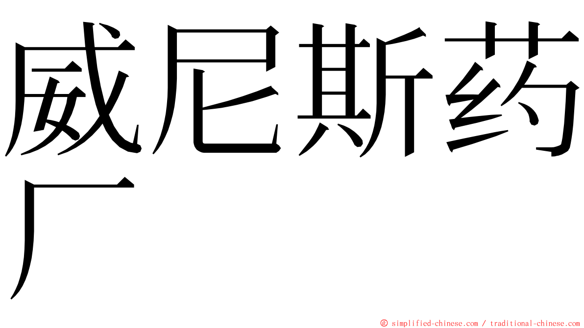 威尼斯药厂 ming font