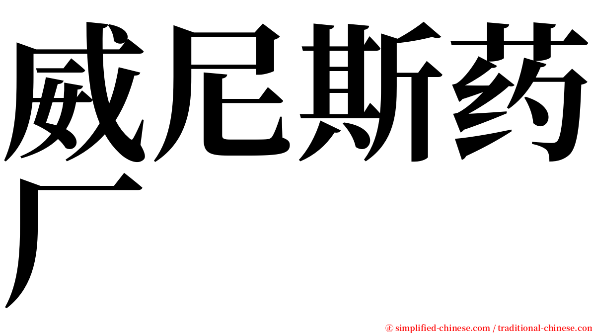 威尼斯药厂 serif font