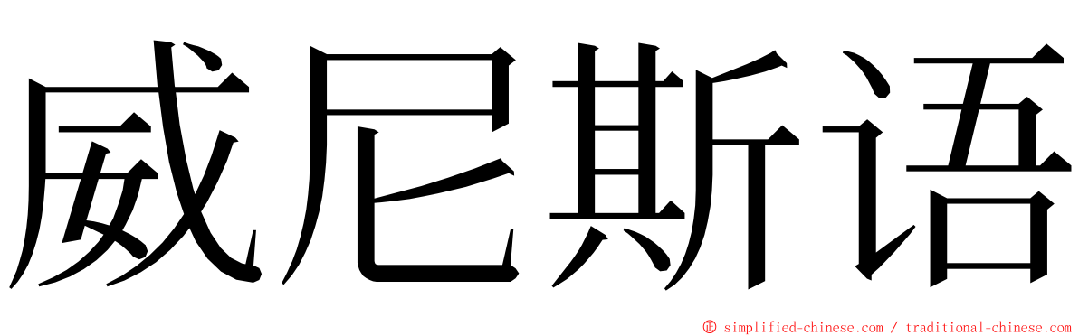 威尼斯语 ming font