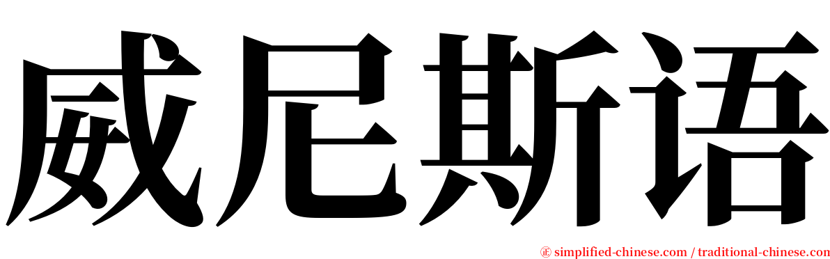 威尼斯语 serif font