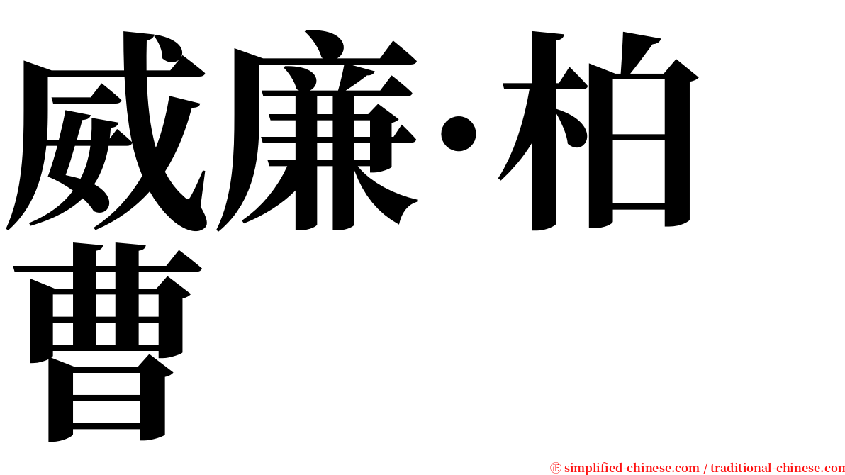 威廉·柏曹 serif font