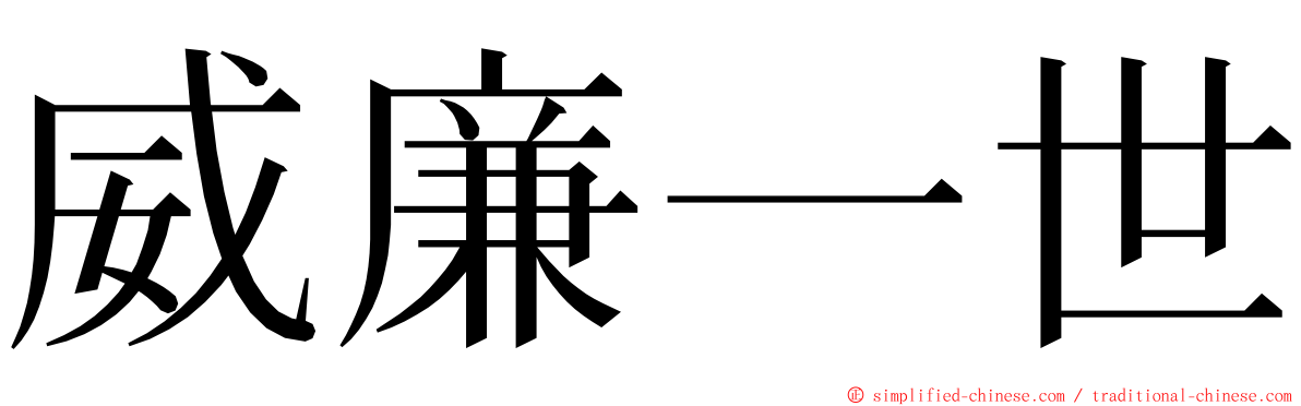 威廉一世 ming font