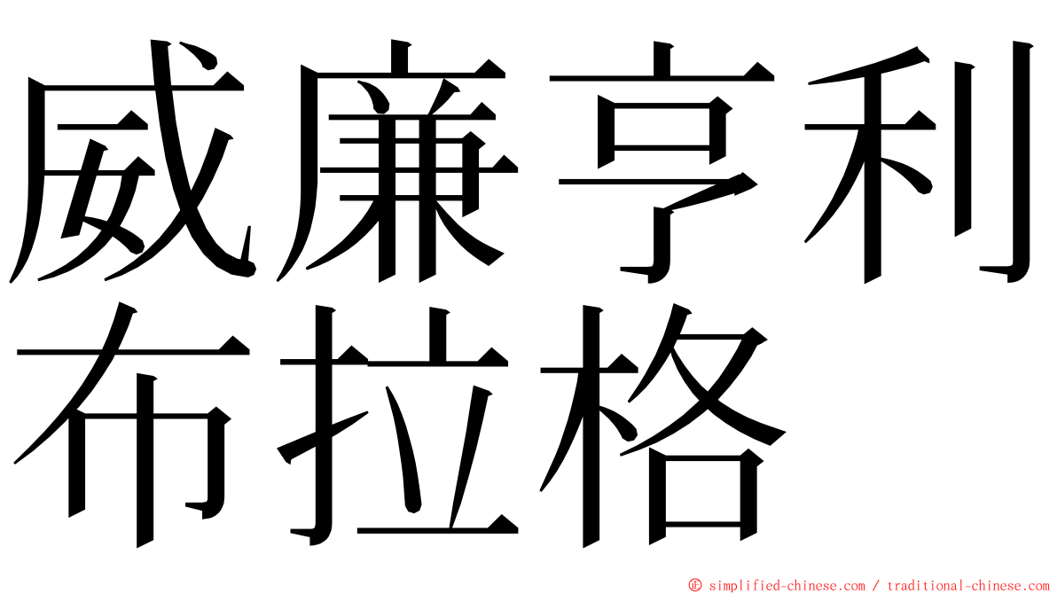 威廉亨利布拉格 ming font