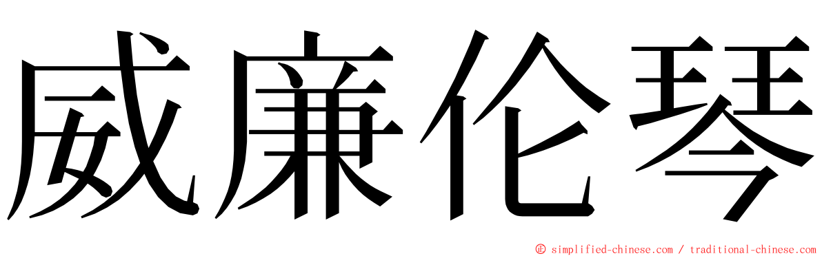 威廉伦琴 ming font