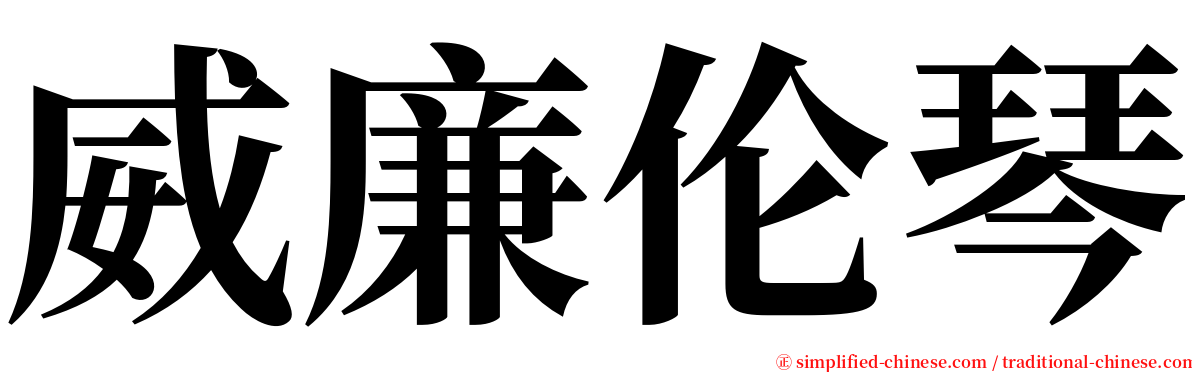 威廉伦琴 serif font