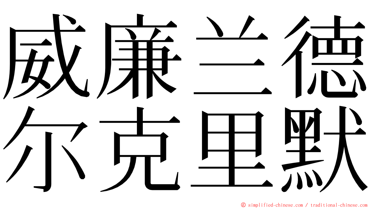 威廉兰德尔克里默 ming font