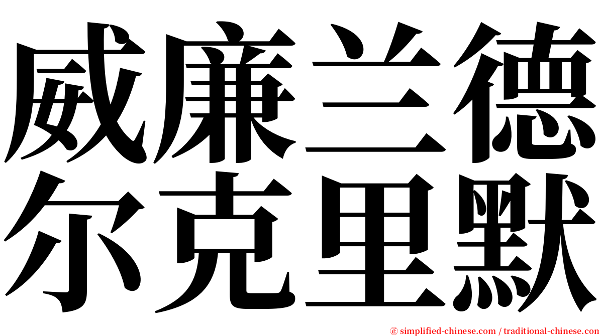 威廉兰德尔克里默 serif font