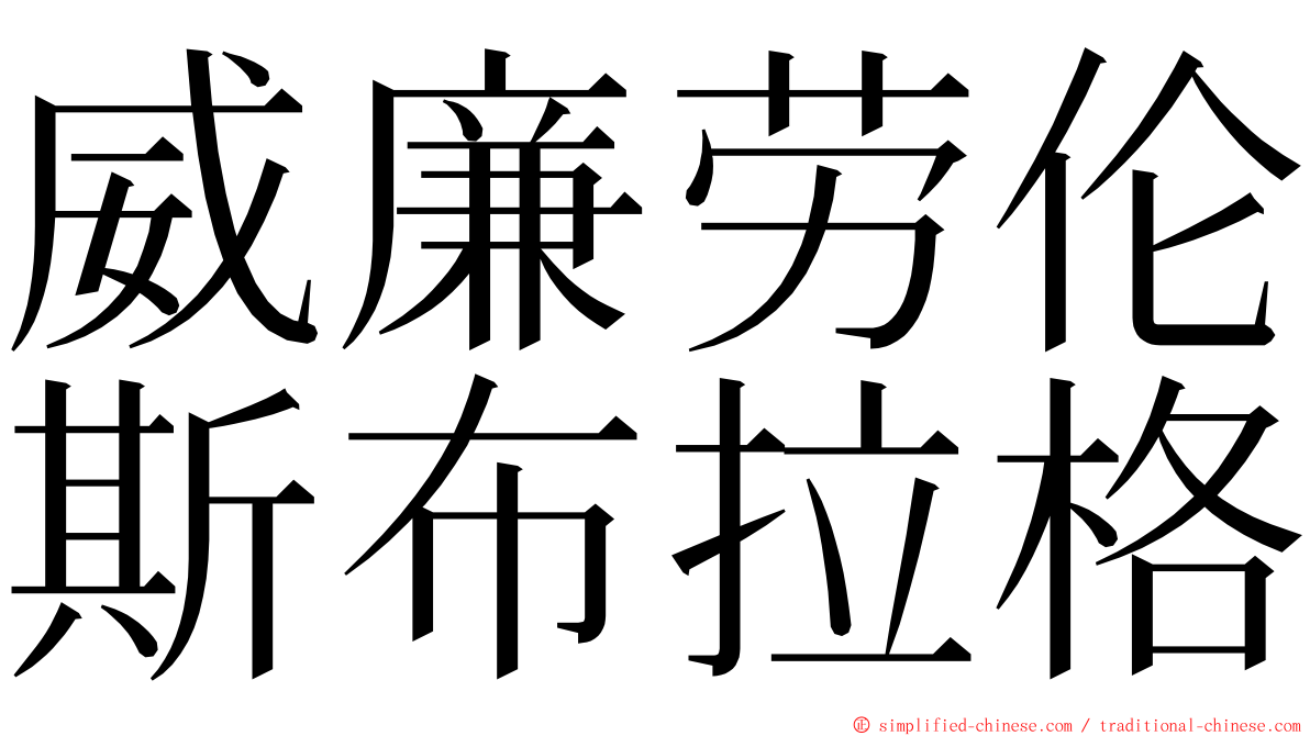 威廉劳伦斯布拉格 ming font