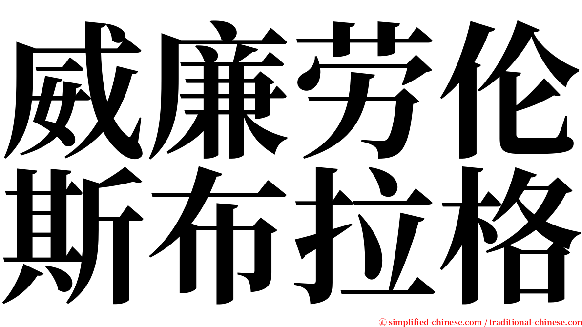 威廉劳伦斯布拉格 serif font