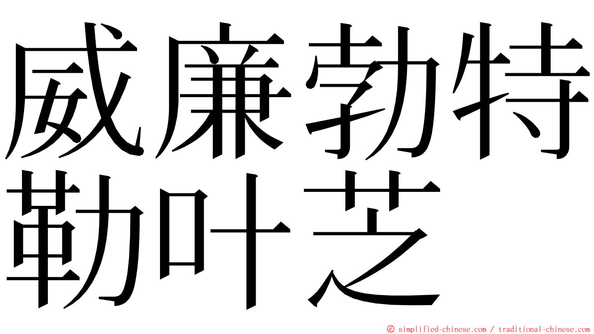 威廉勃特勒叶芝 ming font