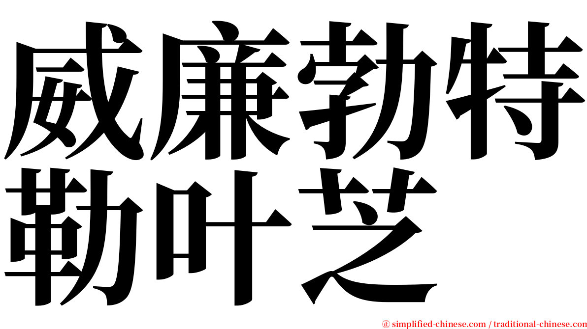 威廉勃特勒叶芝 serif font