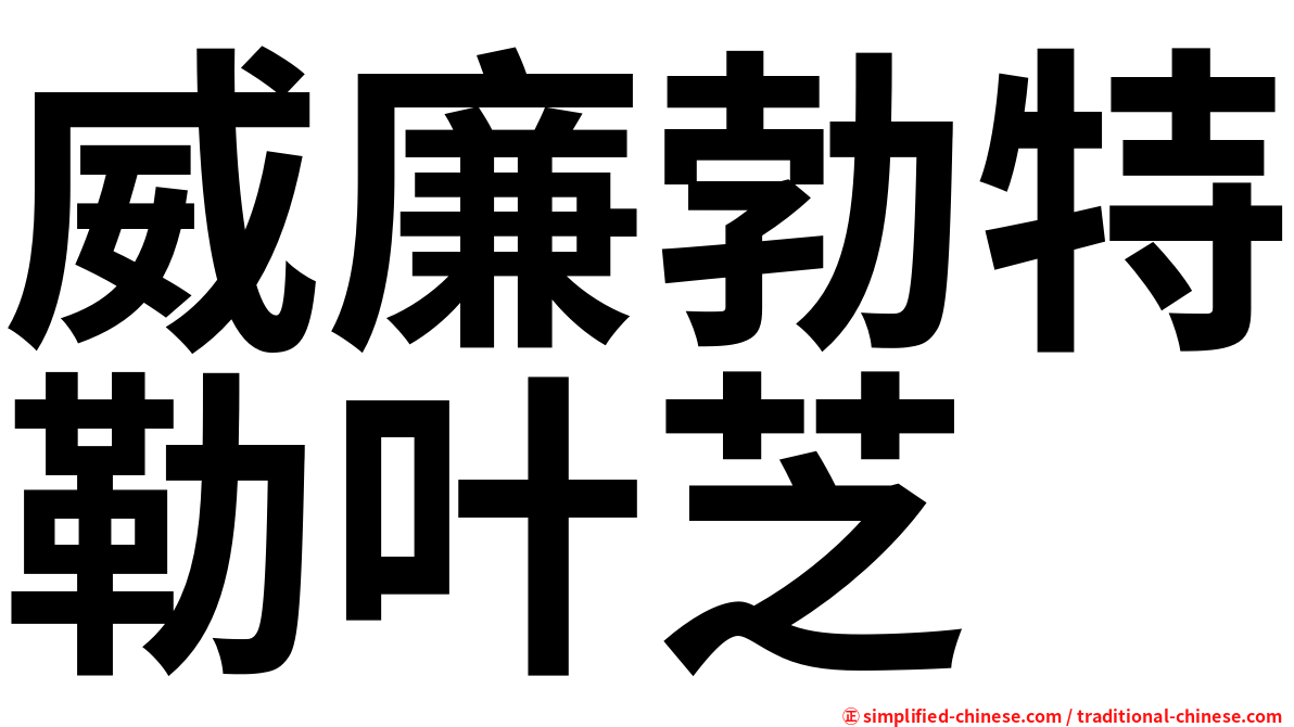 威廉勃特勒叶芝