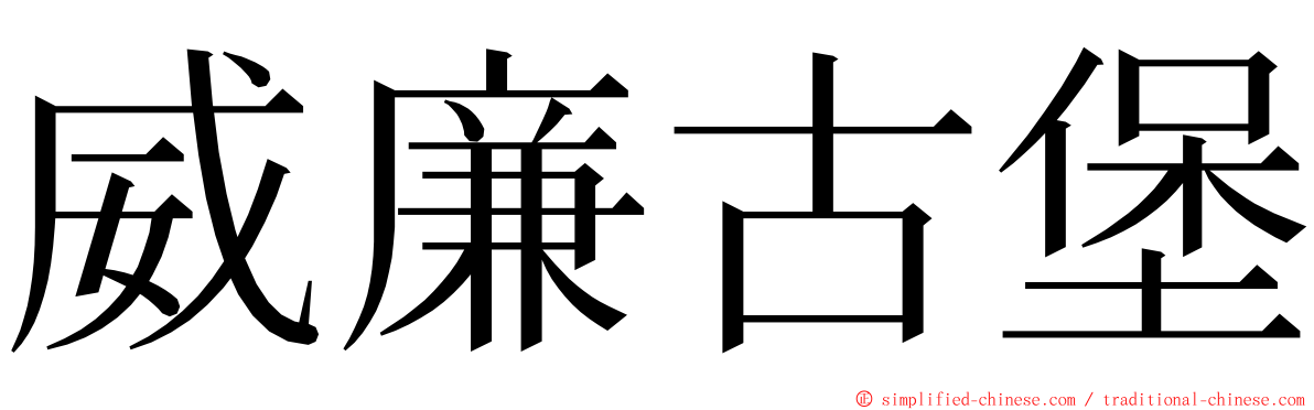 威廉古堡 ming font