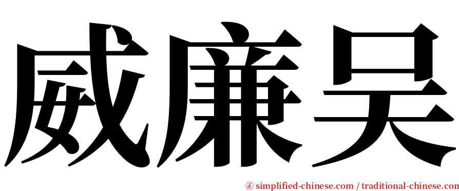 威廉吴 serif font