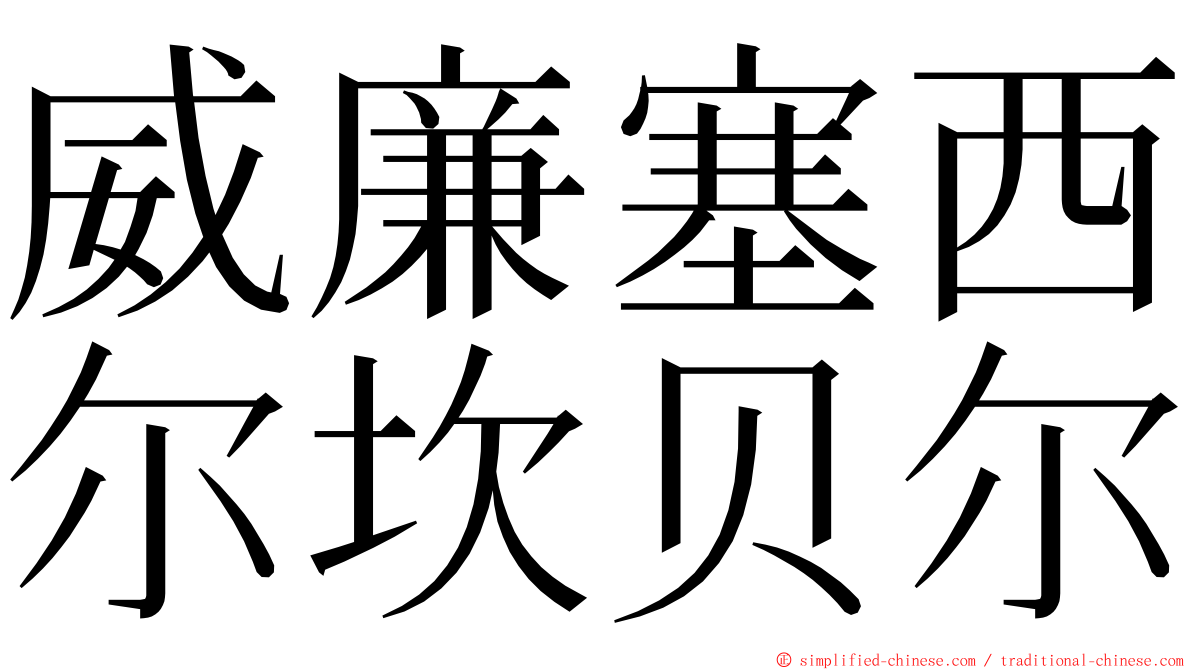 威廉塞西尔坎贝尔 ming font