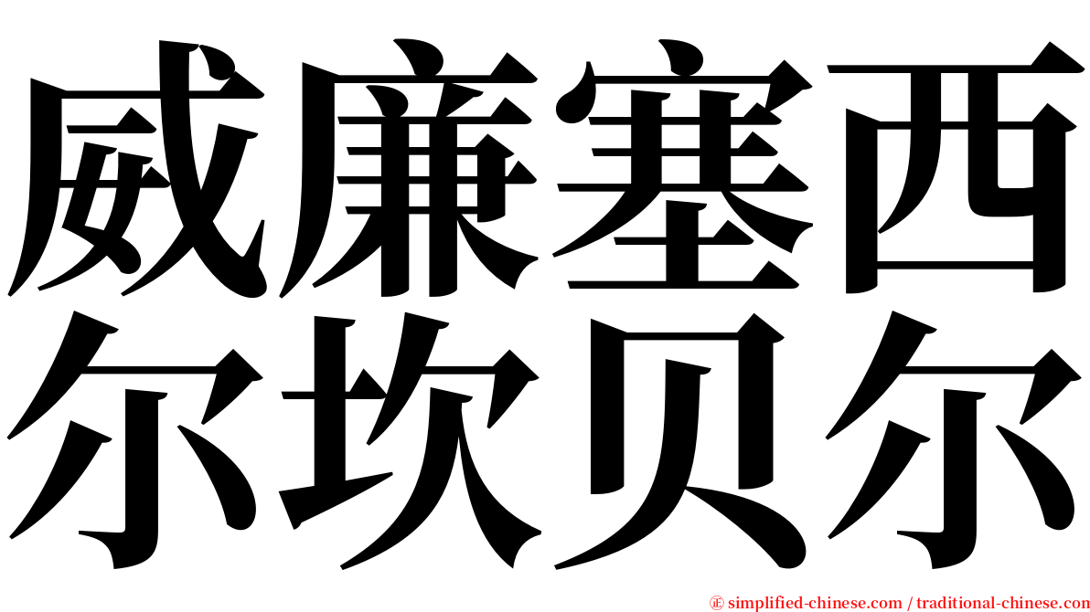 威廉塞西尔坎贝尔 serif font