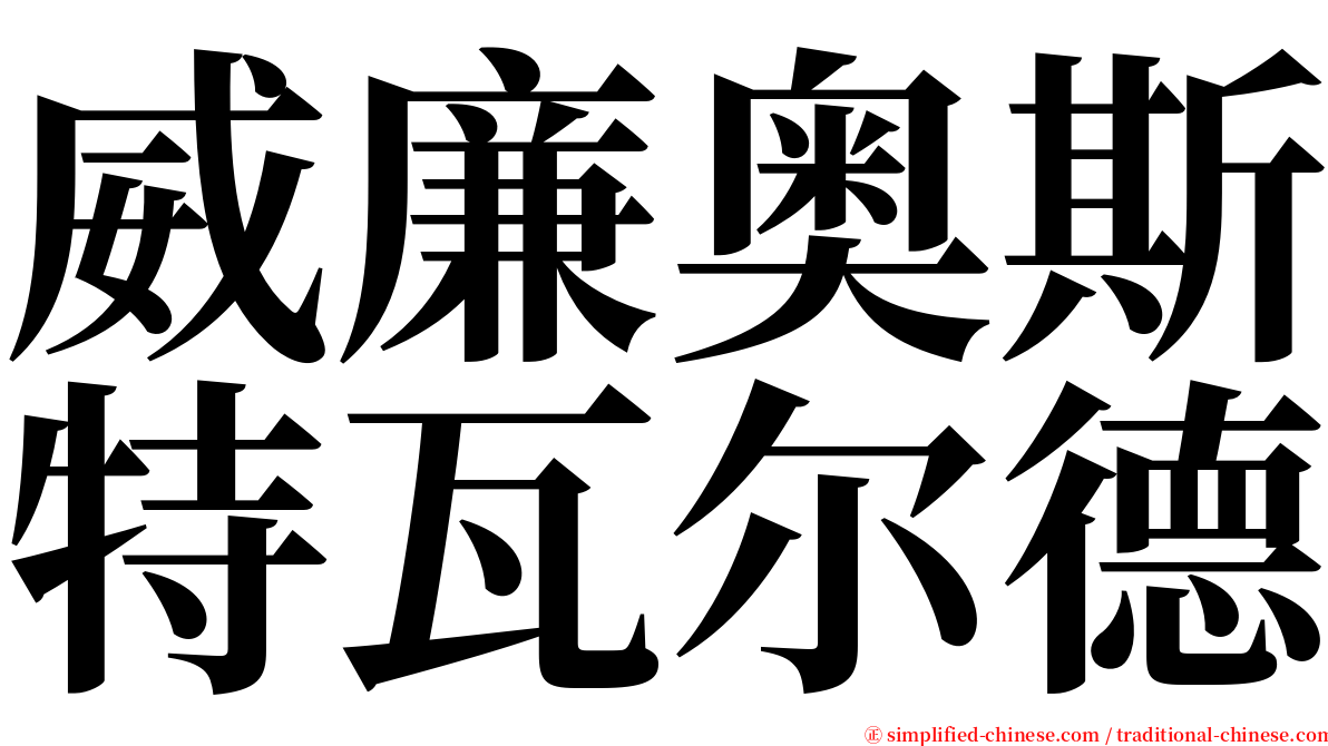 威廉奥斯特瓦尔德 serif font