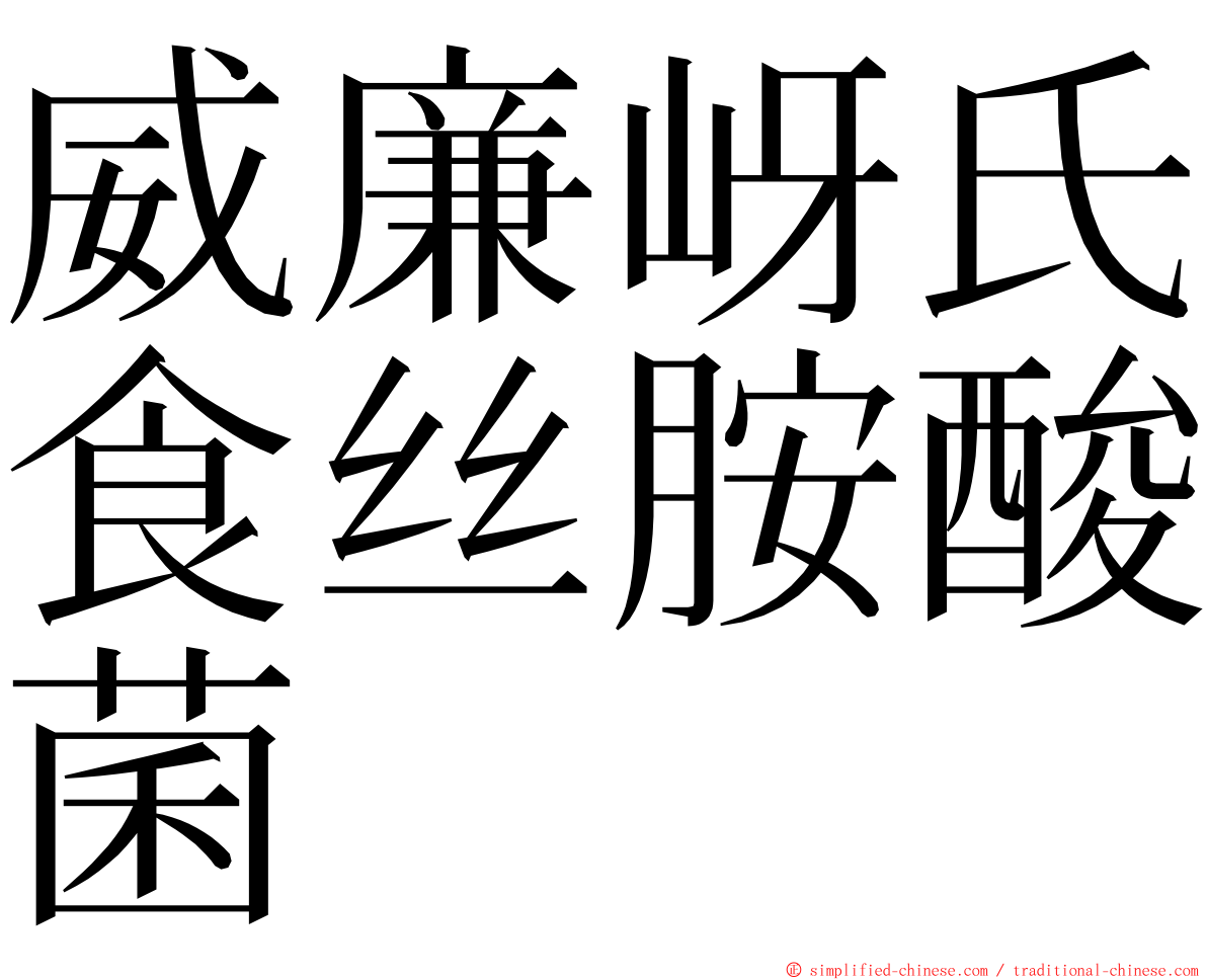 威廉岈氏食丝胺酸菌 ming font