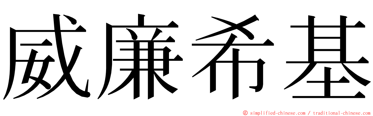 威廉希基 ming font