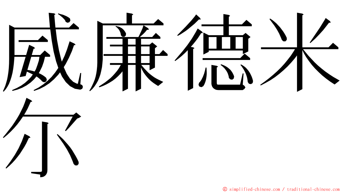 威廉德米尔 ming font