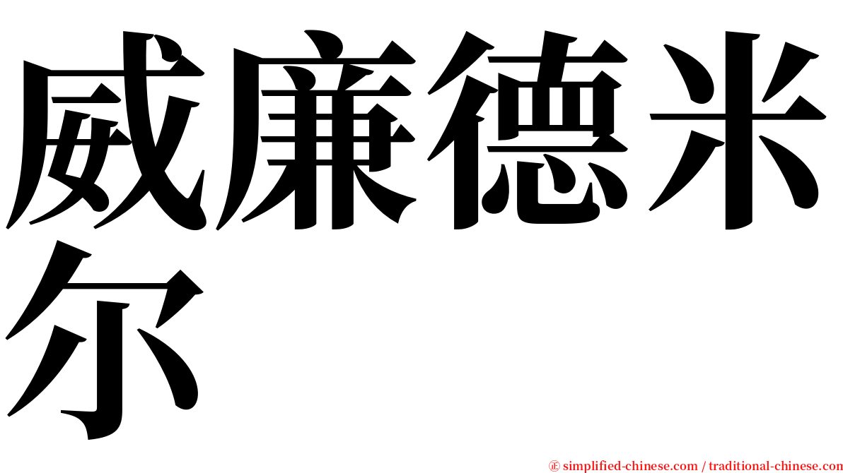 威廉德米尔 serif font