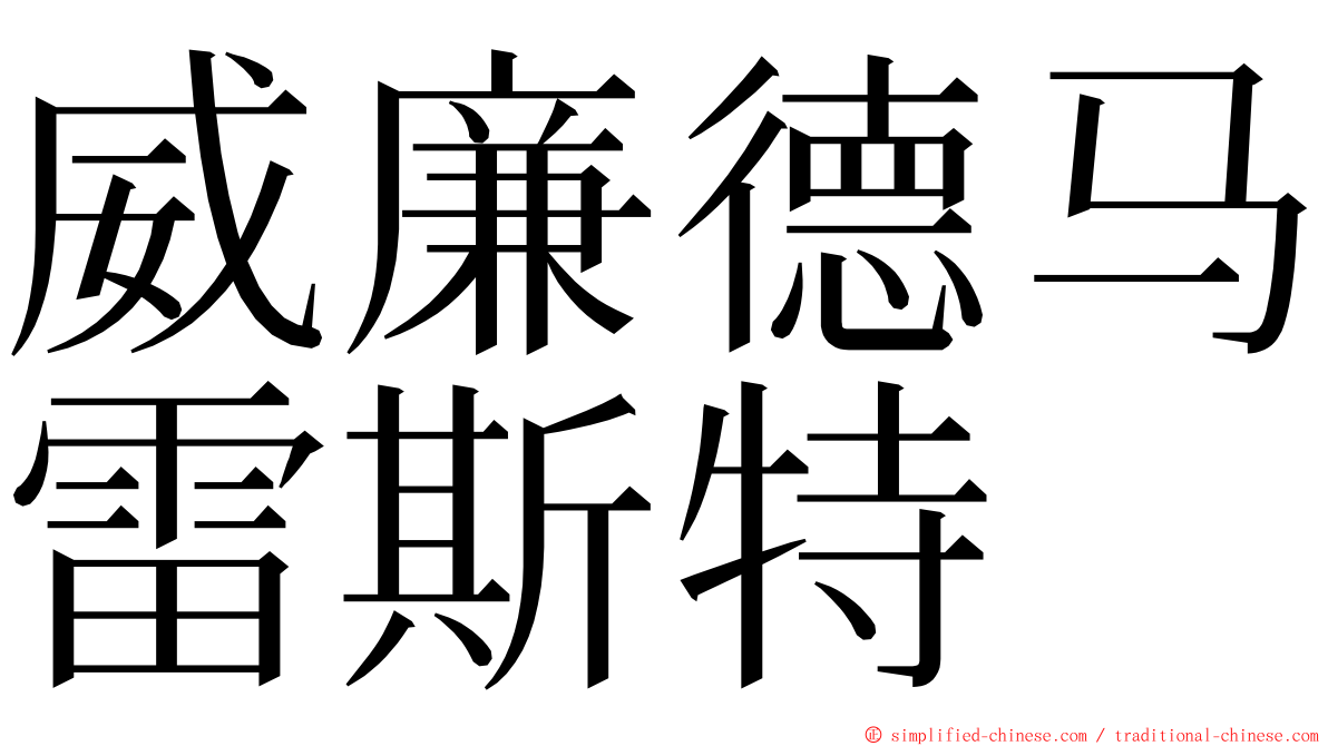 威廉德马雷斯特 ming font