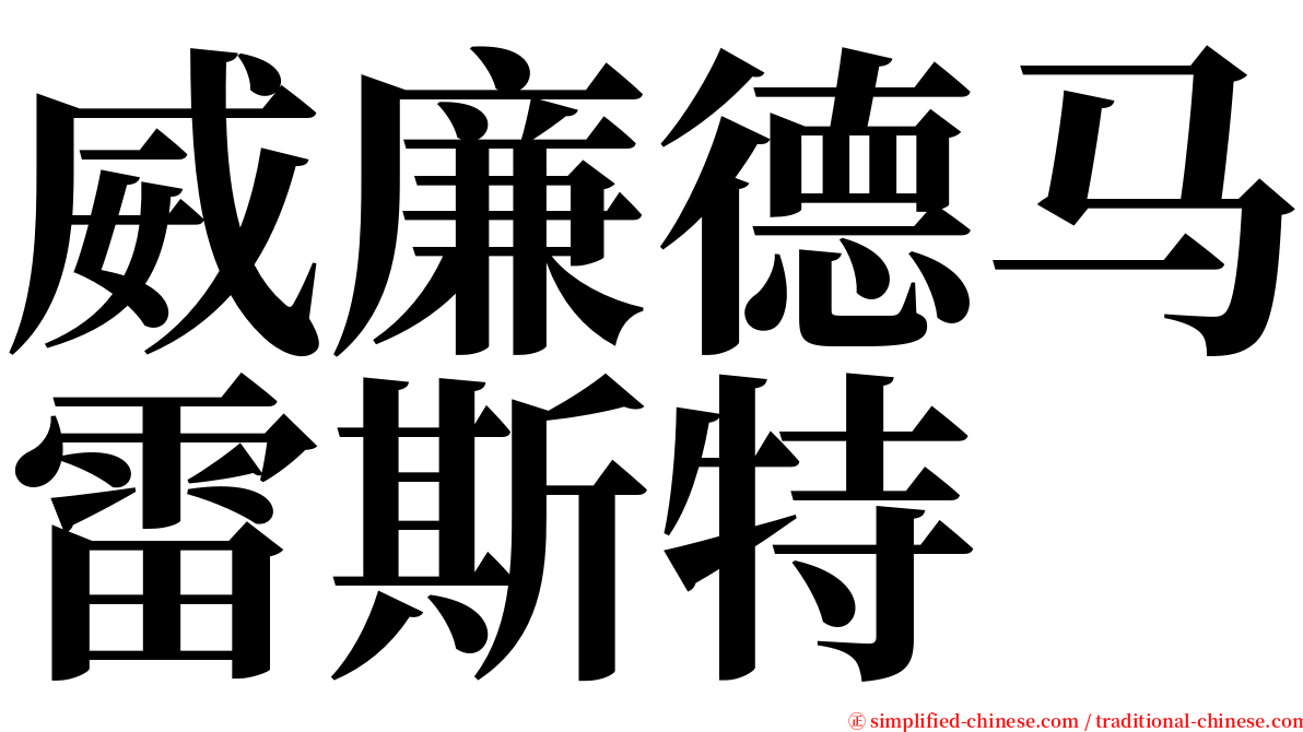 威廉德马雷斯特 serif font