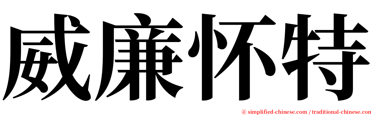 威廉怀特 serif font