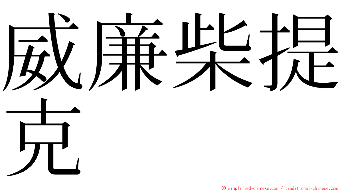 威廉柴提克 ming font