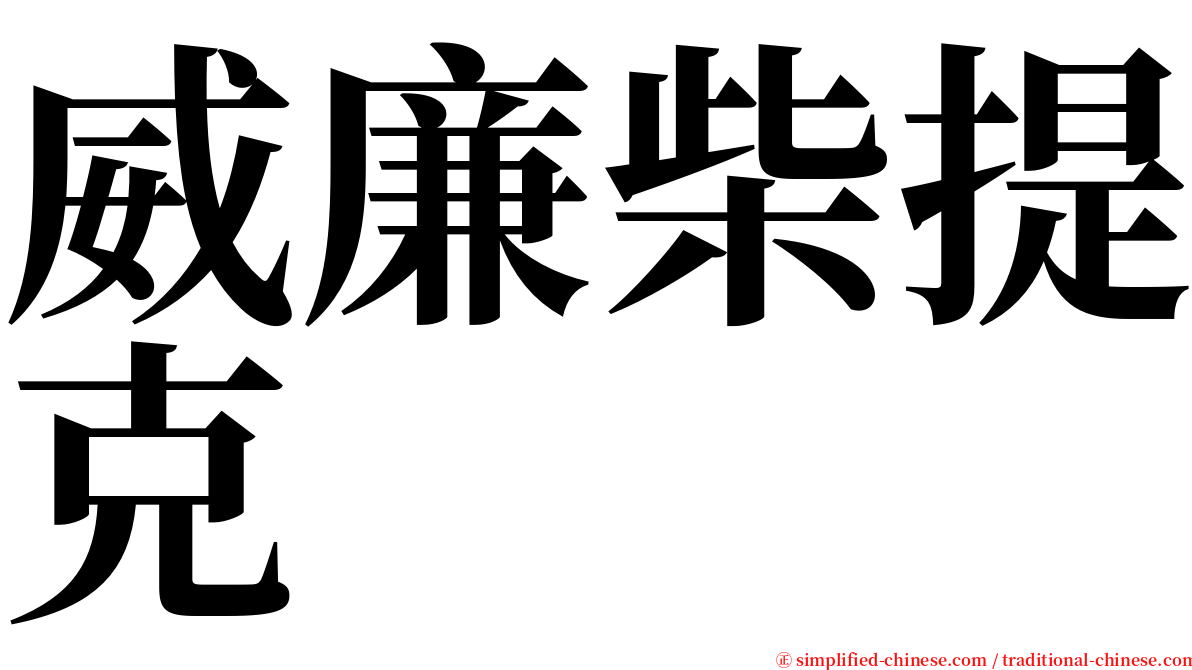 威廉柴提克 serif font